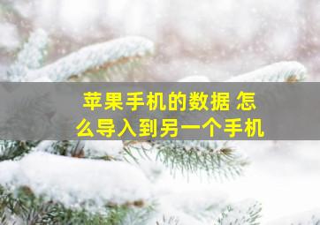 苹果手机的数据 怎么导入到另一个手机